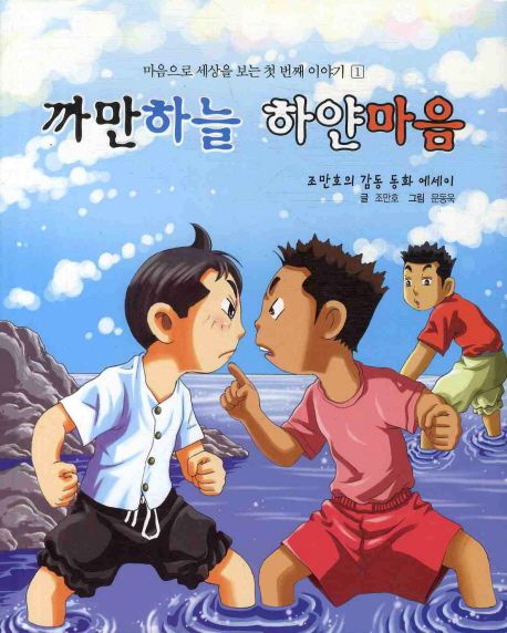 까만하늘 하얀마음 | 조만호 - 교보문고