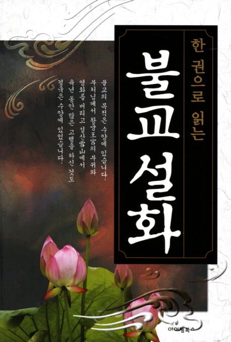 불교 설화 | 한국불교설화연구회 - 교보문고