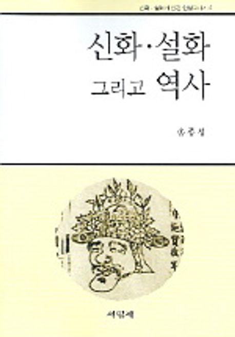 신화 설화 그리고 역사 | 송종성 - 교보문고