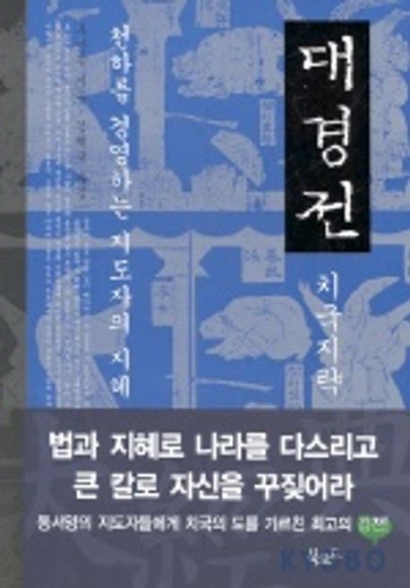 대경전 : 치국지략