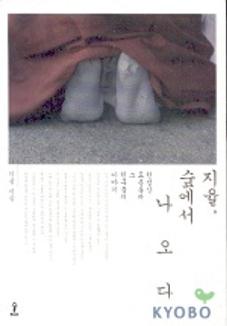 지율, 숲에서 나오다