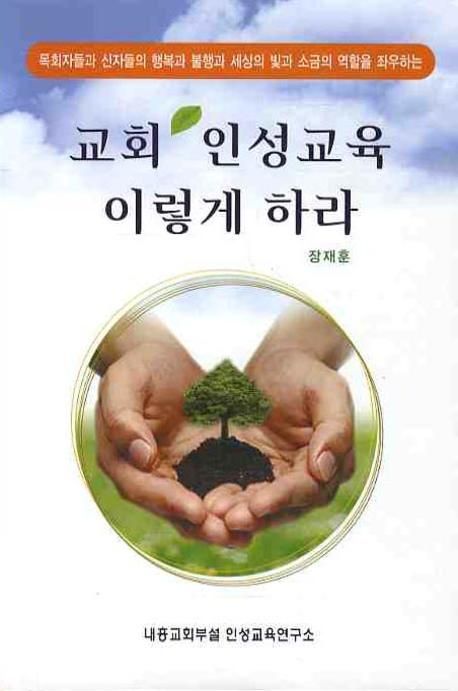 교회인성교육이렇게하라