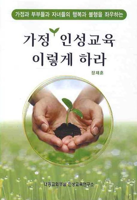 가정인성교육이렇게하라
