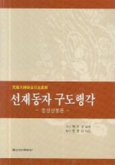선재동자 구도행각 | 불교정신문화원 편집부 - 교보문고