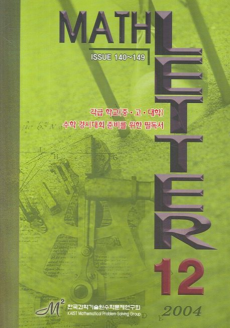 MATH LETTER 12 | KAIST 수학문제연구회 - 교보문고