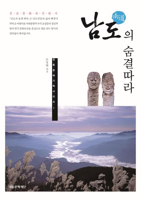 남도의 숨결따라