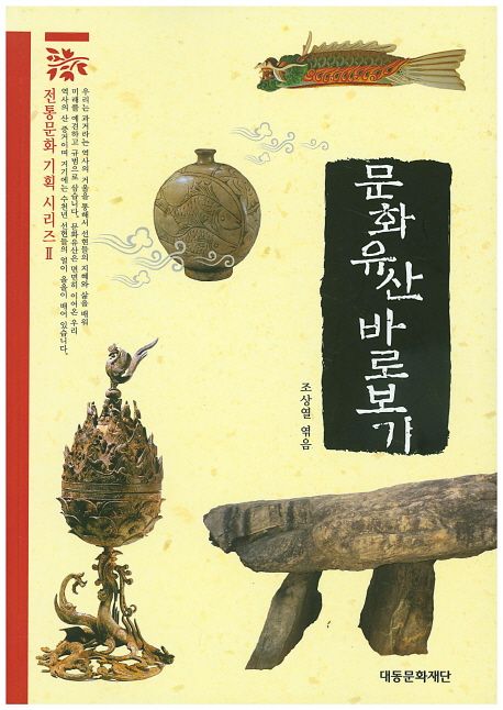 문화유산 바로보기 | - 교보문고