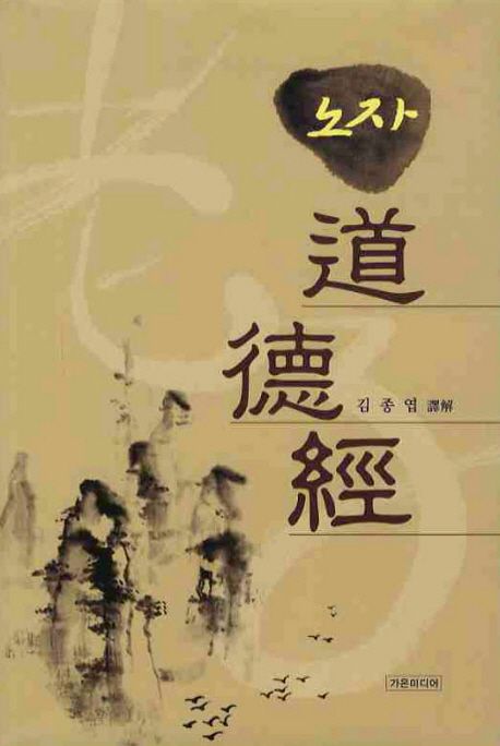 노자 도덕경 | 김종엽 - 교보문고
