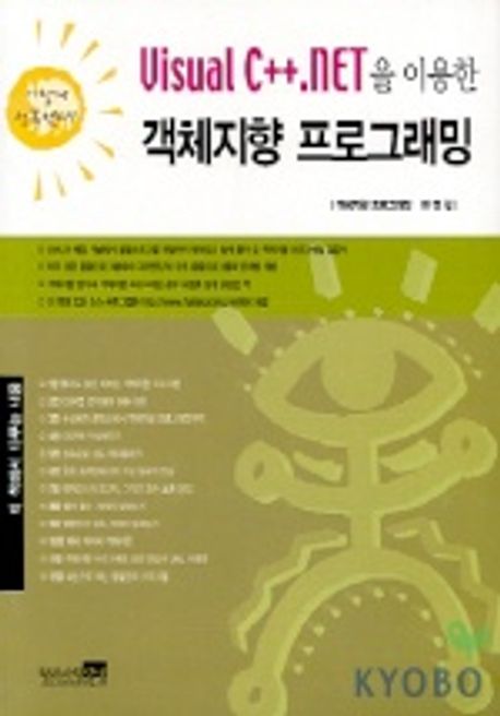 VISUAL C++.NET 을 이용한 객체지향 프로그래밍 | 변영철 - 교보문고