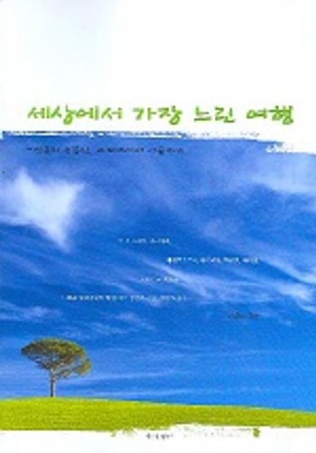 세상에서 가장 느린 여행 | 하영식 - 교보문고