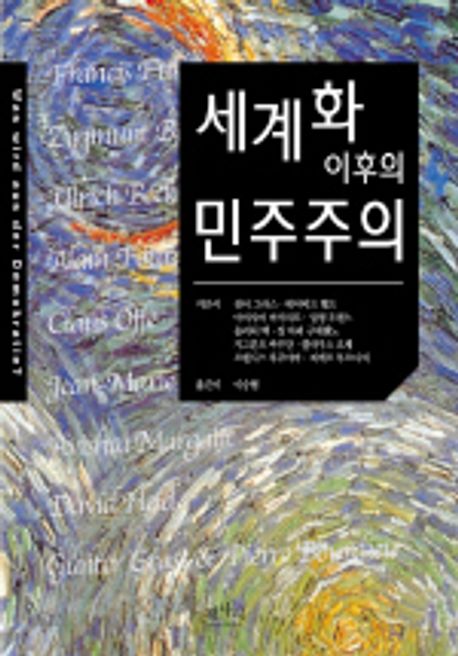 세계화 이후의 민주주의