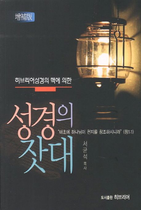성경의 잣대 | 서균석 - 교보문고