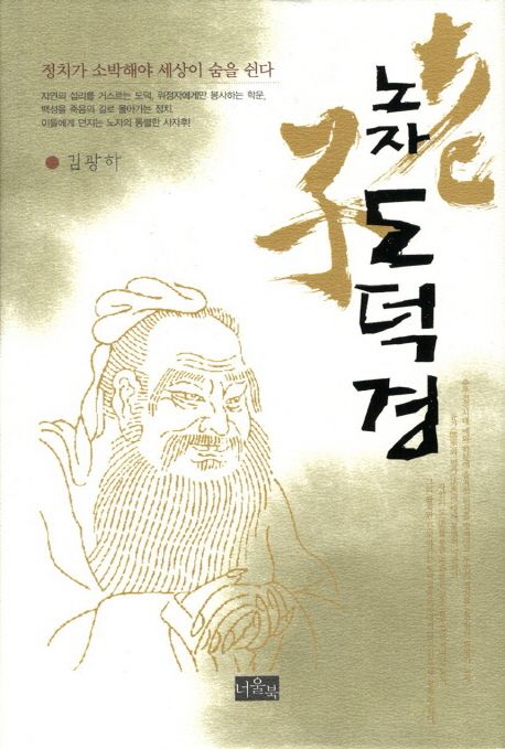 노자 도덕경 | 김광하 - 교보문고