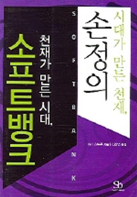시대가 만든 천재 손정의 천재가 만든 시대 소프트뱅크 대표 이미지