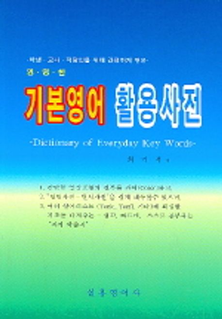 기본영어 활용사전(영 영 한) | 최기석 - 교보문고
