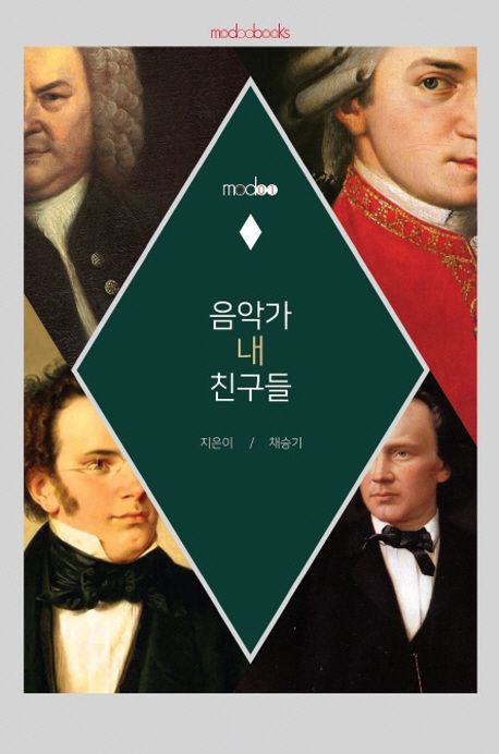 음악가 내 친구들 | 채승기 - 교보문고