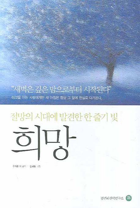 희망 | 주재용 - 교보문고