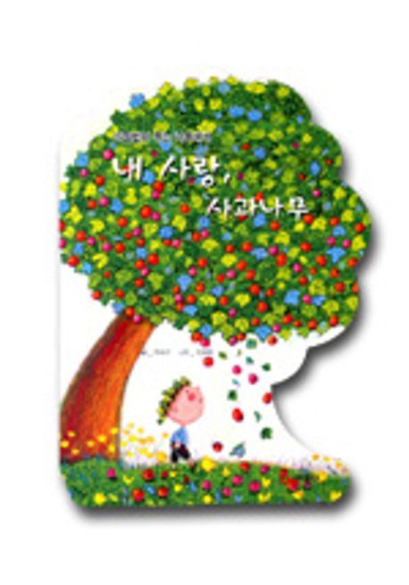 아낌없이 주는 나무