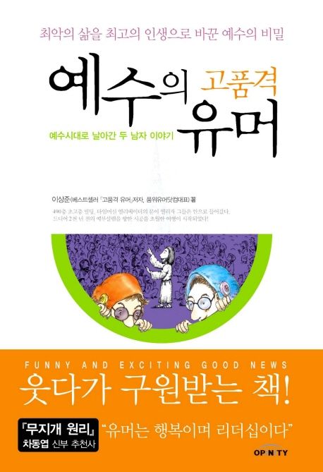 예수의고품격유머