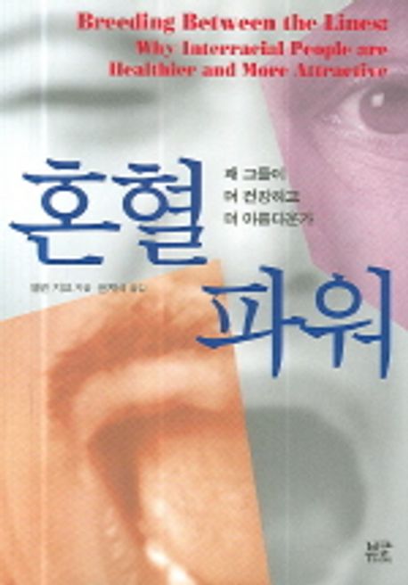 혼혈 파워 : 왜 그들이 더 건강하고 더 아름다운가