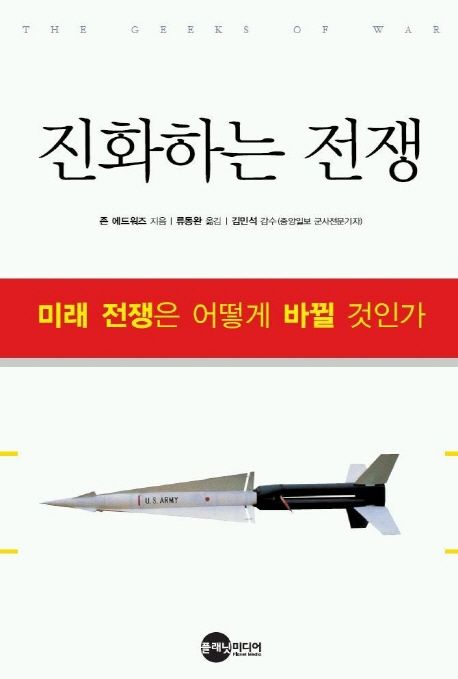 진화하는 전쟁(미래 전쟁은 어떻게 바뀔 것인가) 대표 이미지