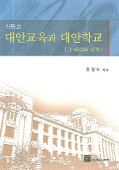 기독교 대안교육과 대안학교 | 전광식 - 교보문고