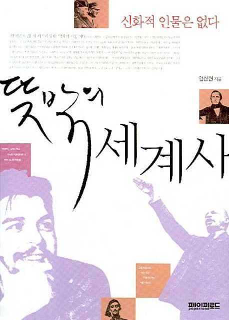 뜻밖의 세계사 대표 이미지