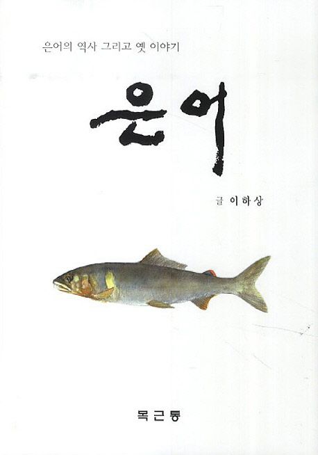 은어 | 이하상 - 교보문고