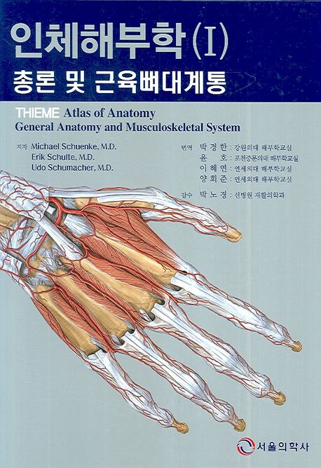인체해부학 1: 총론 및 근육뼈대계통 | MICHAEL SCHUENKE - 교보문고