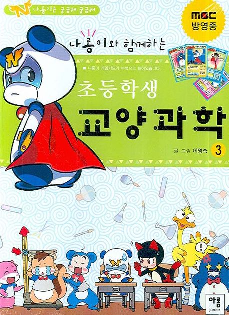 초등학생 교양과학 3 | 이영숙 - 교보문고