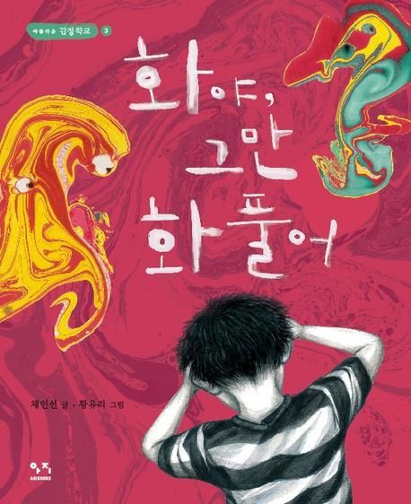 화야 그만 화 풀어 | 채인선 - 교보문고