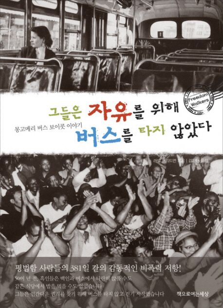 그들은 자유를 위해 버스를 타지 않았다