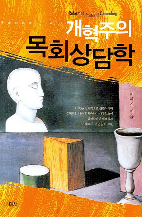 개혁주의목회상담학