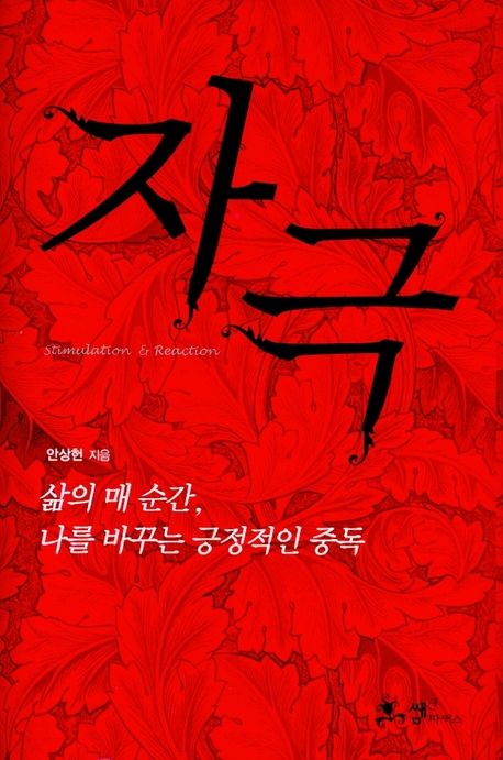 자극 | 안상헌 - 교보문고