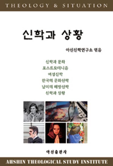 신학과 상황 | 아신신학연구소 - 교보문고