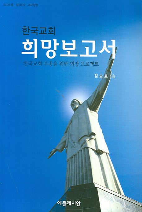 한국교회희망보고서