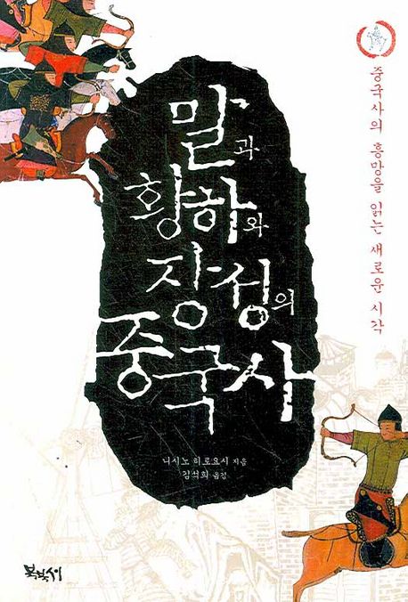 말과 황하와 장성의 중국사 대표 이미지