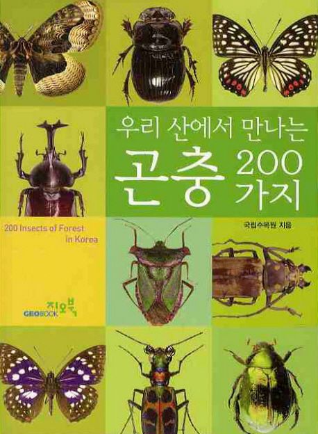 우리 산에서 만나는 곤충 200가지