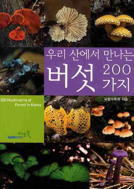 우리 산에서 만나는 버섯 200가지