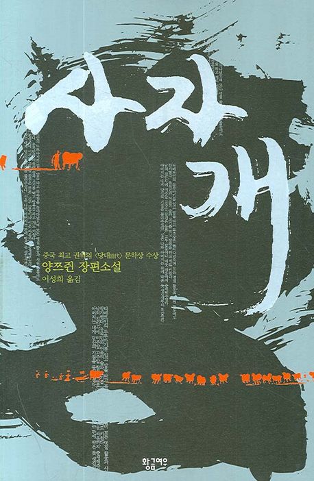 사자개 | 양쯔쥔 - 교보문고