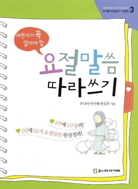 요절말씀따라쓰기3(어린이가꼭알아야할)(+)