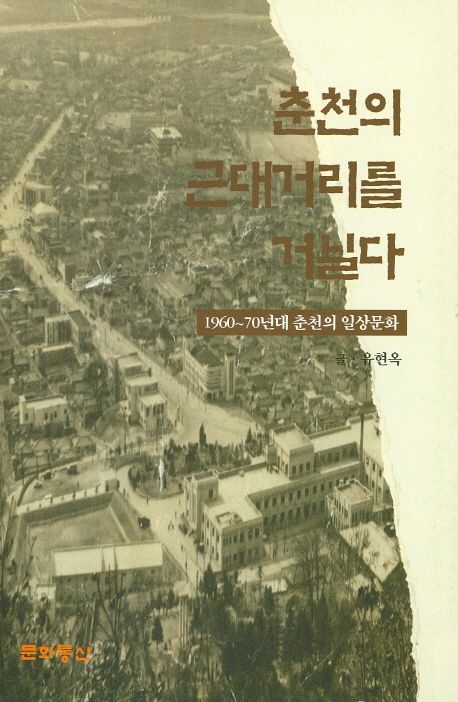 춘천의 근대거리를 거닐다 | 유현옥 - 교보문고