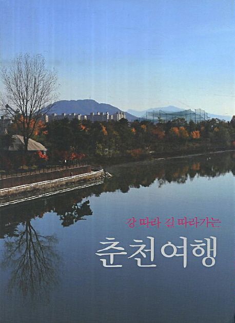 춘천여행 | 문화통신 편집부 - 교보문고