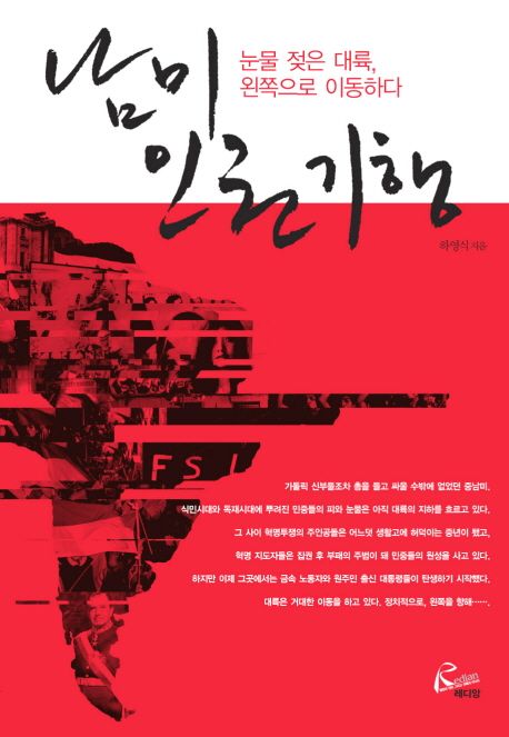 남미 인권 기행 | 하영식 - 교보문고