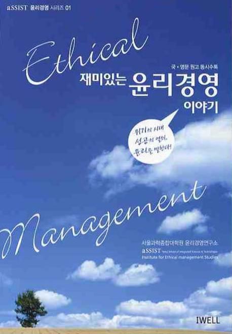 재미있는 윤리경영 이야기 | 서울과학종합대학원윤리경영연구 - 교보문고