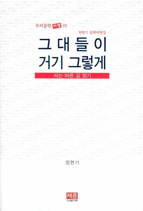 그대들이 거기 그렇게 | 정현기 - 교보문고