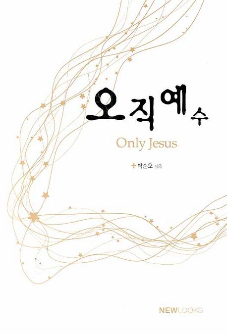 오직 예수 | 박순오 - 교보문고