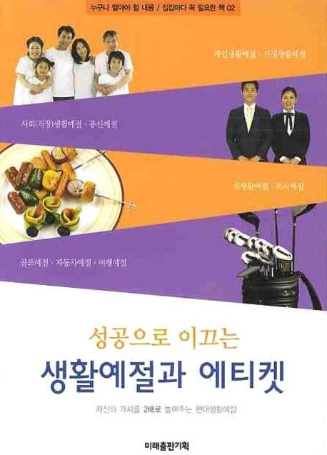생활예절과 에티켓 | 미래출판기획 편집부 - 교보문고