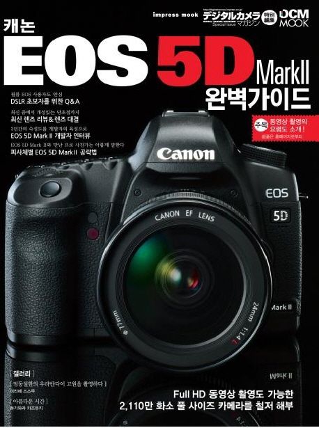 캐논 EOS 5D MARK 2 완벽가이드 | (주)임프레스 재팬 - 교보문고
