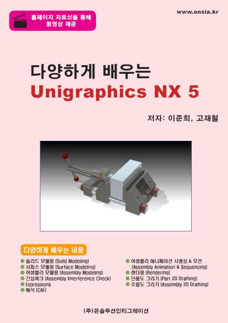 다양하게 배우는 UNIGRAPHICS NX 5 | 고재철 - 교보문고